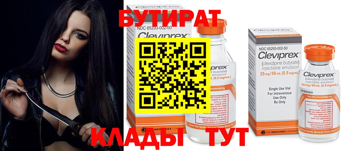 БУТИРАТ  Вход с VPN  Гулькевичи  Бутират 1.4BDO 