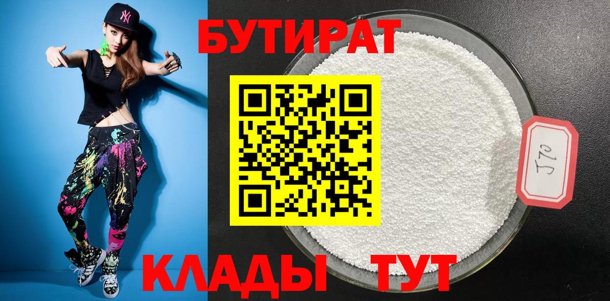 Бутират Butirat Гулькевичи