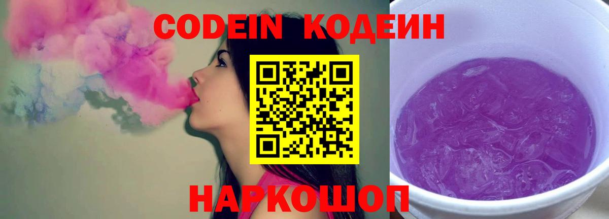 Кодеиновый сироп Lean напиток Lean (лин)  Codein Purple Drank  Гулькевичи 